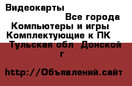 Видеокарты GTX 1060, 1070, 1080 TI, RX 580 - Все города Компьютеры и игры » Комплектующие к ПК   . Тульская обл.,Донской г.